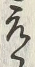 文字元
