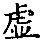 “虚”字