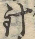 針，已得其位