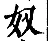 “奴”字