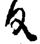 㐌定位反