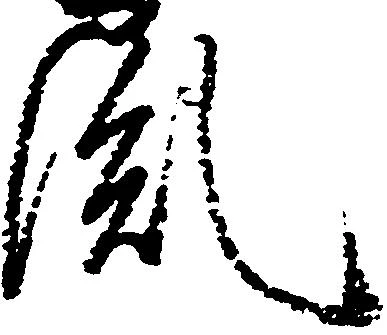Located 胤