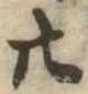 位置定マレル廿