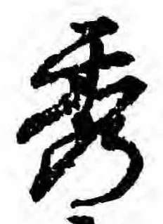 位置定マレル秀