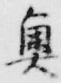 Character 奥