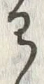“わ”字
