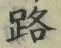 文字路