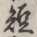 已定位短