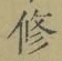 文字修