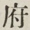 Chữ 府