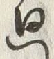 Character 廻
