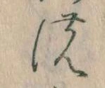 位置 確認된 𛂚