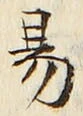 字易