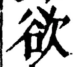 글자 欲