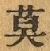 字莫