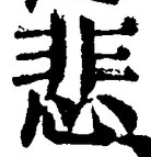 文字悲