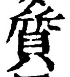 Character 質
