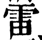 글자 雷