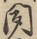 位置定マレル聞
