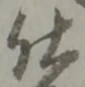 “仕”字