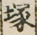 塚，已得其位