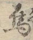Đã định vị 烏