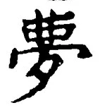 Character 夢