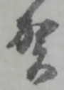 文字 賀
