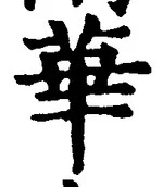 Chữ 華