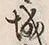 文字 内