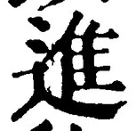 “進”字