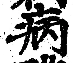 Character 病
