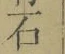 “石”字