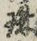 字珠