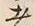 𡨸者