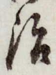 字治