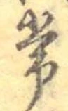 位置定マレル常