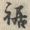 字裾