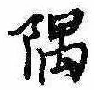 隅の位置