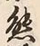 Character 膽
