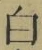 “白”字