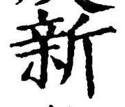 글자 新