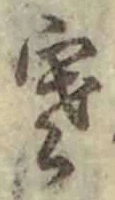 𡨸寒