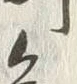 “知”字