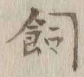 「飼」字