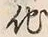 “他”字