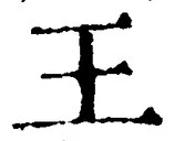 “王”字