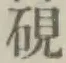 글자 硯