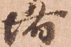 位置 確認된 堵