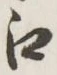 𡨸江
